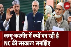 जम्मू-कश्मीर में क्यों बन रही है NC की सरकार? समझिए जम्मू-कश्मीर में क्यों बन रही है NC की सरकार? समझिए