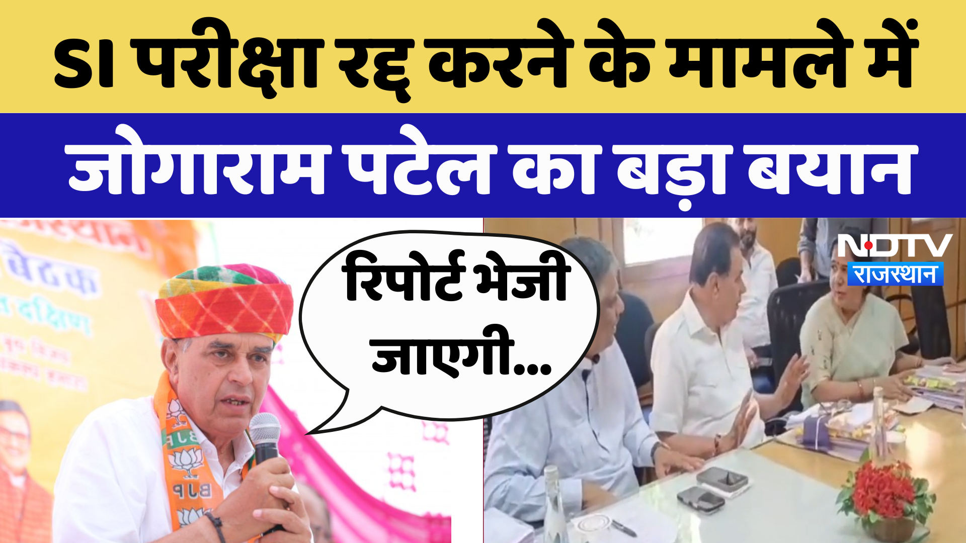 SI Exam Paper Leak Case: SI परीक्षा रद्द करने के मामले में Jogaram Patel का बड़ा बयान | Latest News