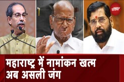 Maharashtra में नामांकन का आखिरी दिन, Nawab Malik से लेकर Milind Deora समेत कई नेताओं ने भरा पर्चा Maharashtra में नामांकन का आखिरी दिन, Nawab Malik से लेकर Milind Deora समेत कई नेताओं ने भरा पर्चा