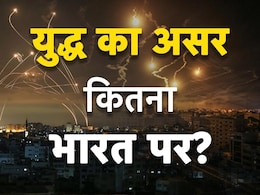 ईरान-इजरायल संघर्ष से चढ़ा पूरी दुनिया का पारा, यदि युद्ध छिड़ा तो इसका भारत पर क्या होगा असर? ईरान-इजरायल संघर्ष से चढ़ा पूरी दुनिया का पारा, यदि युद्ध छिड़ा तो इसका भारत पर क्या होगा असर?