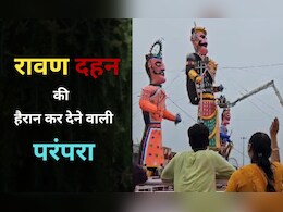 कोटा में रावण दहन से पहले फेंके जाते हैं कंकर, कहीं पुतला जलाने की बजाय रौंदने की भी है अनूठी परंपरा