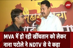 MVA में हो रही खींचतान को लेकर Nana Patole ने NDTV से ये कहा MVA में हो रही खींचतान को लेकर Nana Patole ने NDTV से ये कहा