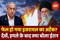 Iran Israel War: क्या फ्लॉप शो रहा इजरायल का हमला? देखें हमले पर ईरान का पहला रिएक्शन Iran Israel War: क्या फ्लॉप शो रहा इजरायल का हमला? देखें हमले पर ईरान का पहला रिएक्शन