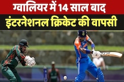IND vs BAN, 1st T20I: ग्वालियर में 14 साल बाद इंटरनेशनल क्रिकेट की वापसी IND vs BAN, 1st T20I: ग्वालियर में 14 साल बाद इंटरनेशनल क्रिकेट की वापसी