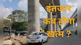 Bhopal News: मेट्रो, फ्लाईओवर और सड़कों के प्रोजेक्ट सालों से अधूरे, आखिर क्या है देरी की वजह?