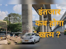 Bhopal News: मेट्रो, फ्लाईओवर और सड़कों के प्रोजेक्ट सालों से अधूरे, आखिर क्या है देरी की वजह? Bhopal News: मेट्रो, फ्लाईओवर और सड़कों के प्रोजेक्ट सालों से अधूरे, आखिर क्या है देरी की वजह?