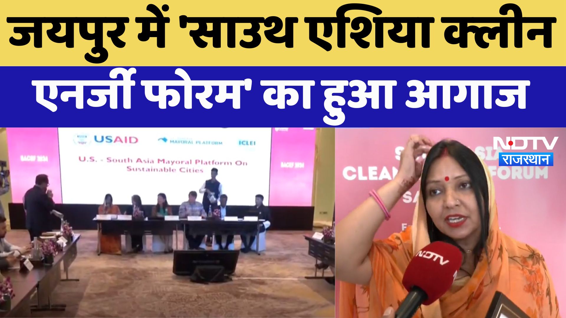 South Asia Clean Energy Forum : Jaipur में 'साउथ एशिया क्‍लीन एनर्जी फोरम' का हुआ आगाज