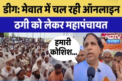 Deeg: Mewat में चल रही Online ठगी को लेकर महापंचायत, Cyber Crime को कत्म करने पर जोर Deeg: Mewat में चल रही Online ठगी को लेकर महापंचायत, Cyber Crime को कत्म करने पर जोर