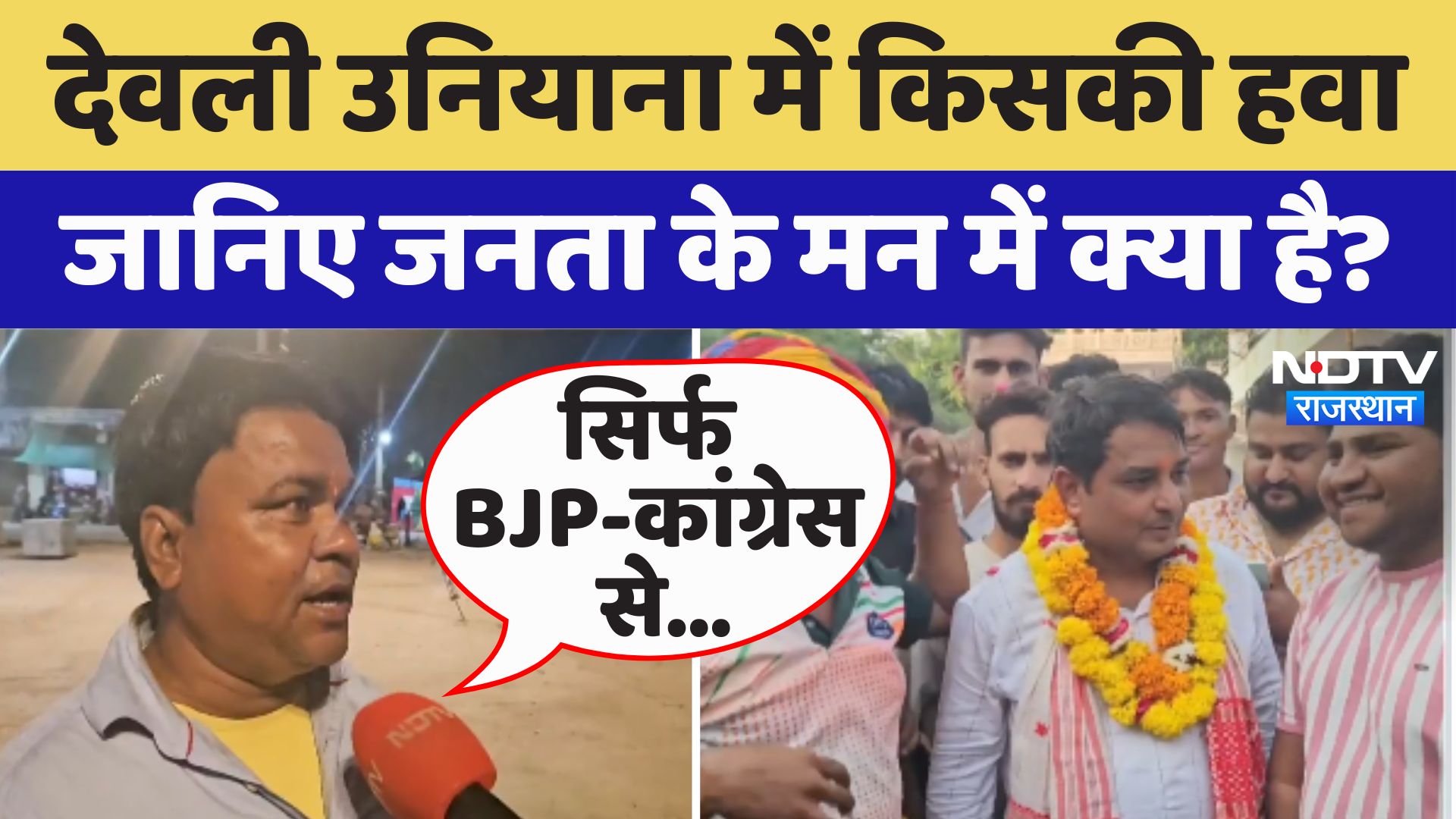 Deoli-Uniyara में किसकी हवाजानिए जनता के मन में क्या है? | Rajasthan Assembly By Election 2024