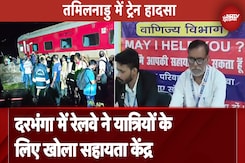 Tamil Nadu Train Accident: Darbhanga में यात्रियों की मदद के लिए रेलवे ने खोला सहायता केंद्र Tamil Nadu Train Accident: Darbhanga में यात्रियों की मदद के लिए रेलवे ने खोला सहायता केंद्र