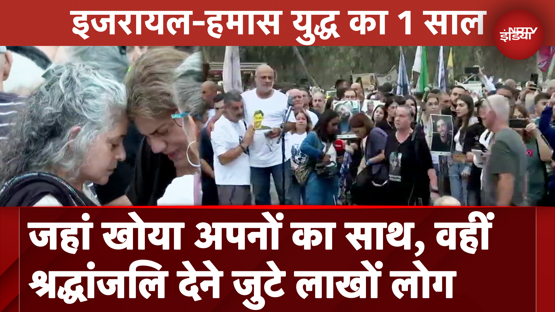 Israel Hamas War को पूरा हुआ एक साल, अपनों को श्रद्धांजलि देने Nova Festival Ground में जुटे लोग Israel Hamas War को पूरा हुआ एक साल, अपनों को श्रद्धांजलि देने Nova Festival Ground में जुटे लोग