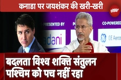 India Canada Relations पर S Jaishankar की खरी-खरी, बदलता विश्व शक्ति संतुलन पश्चिम को पच नहीं रहा India Canada Relations पर S Jaishankar की खरी-खरी, बदलता विश्व शक्ति संतुलन पश्चिम को पच नहीं रहा