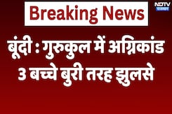Bundi Gurukul Fire: गुरुकुल में अग्निकांड, 3 बच्चे बुरी तरह झुलसे | Latest News | Rajasthan News Bundi Gurukul Fire: गुरुकुल में अग्निकांड, 3 बच्चे बुरी तरह झुलसे | Latest News | Rajasthan News