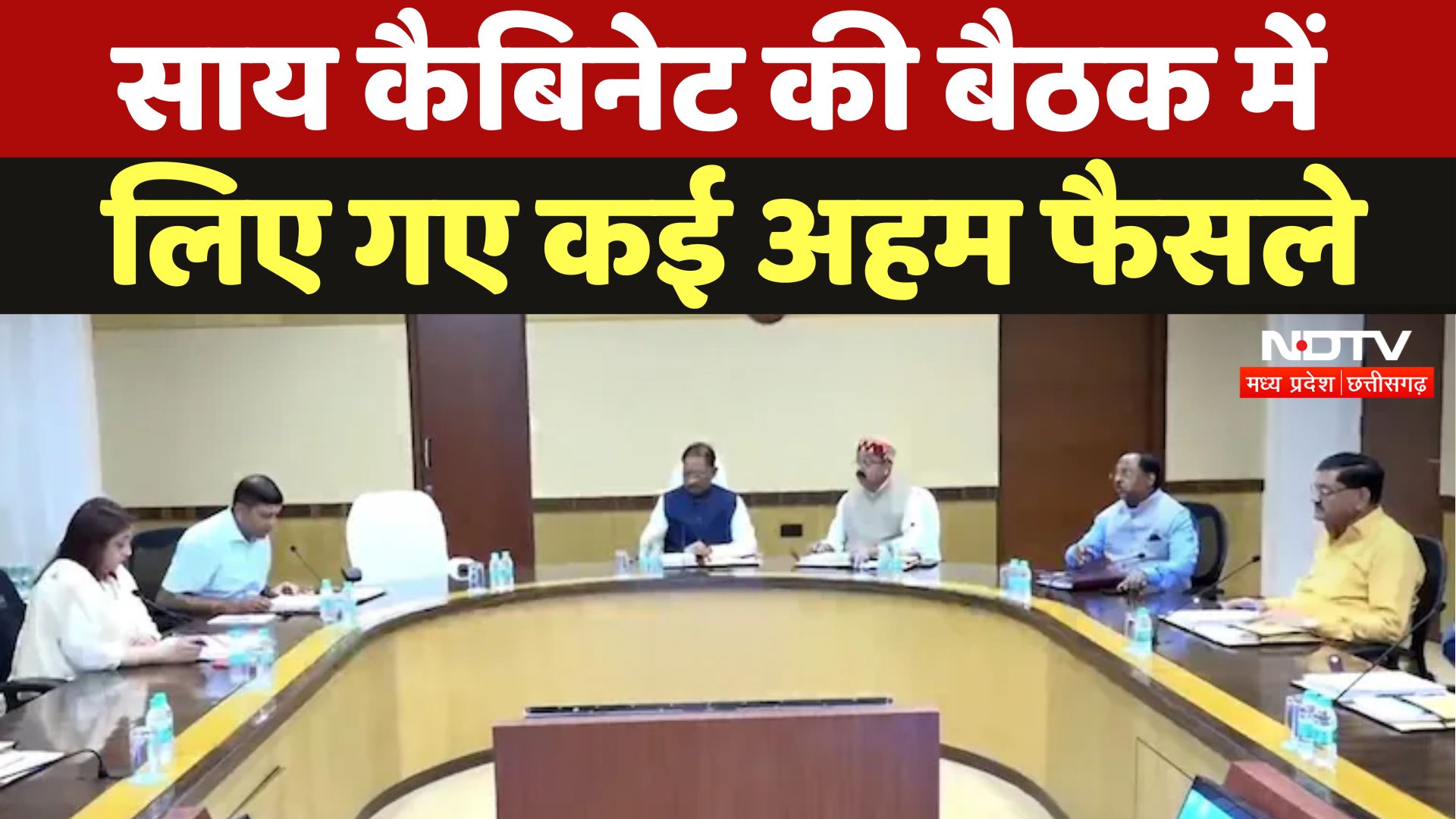 Chhattisgarh Government Cabinet Meeting : Sai कैबिनेट की बैठक में लिए गए कई अहम फैसले