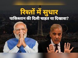 आखिर इतना शरीफ क्यों बन रहा पाकिस्तान, जरा उसकी कमजोर नस को समझिए... आखिर इतना शरीफ क्यों बन रहा पाकिस्तान, जरा उसकी कमजोर नस को समझिए...