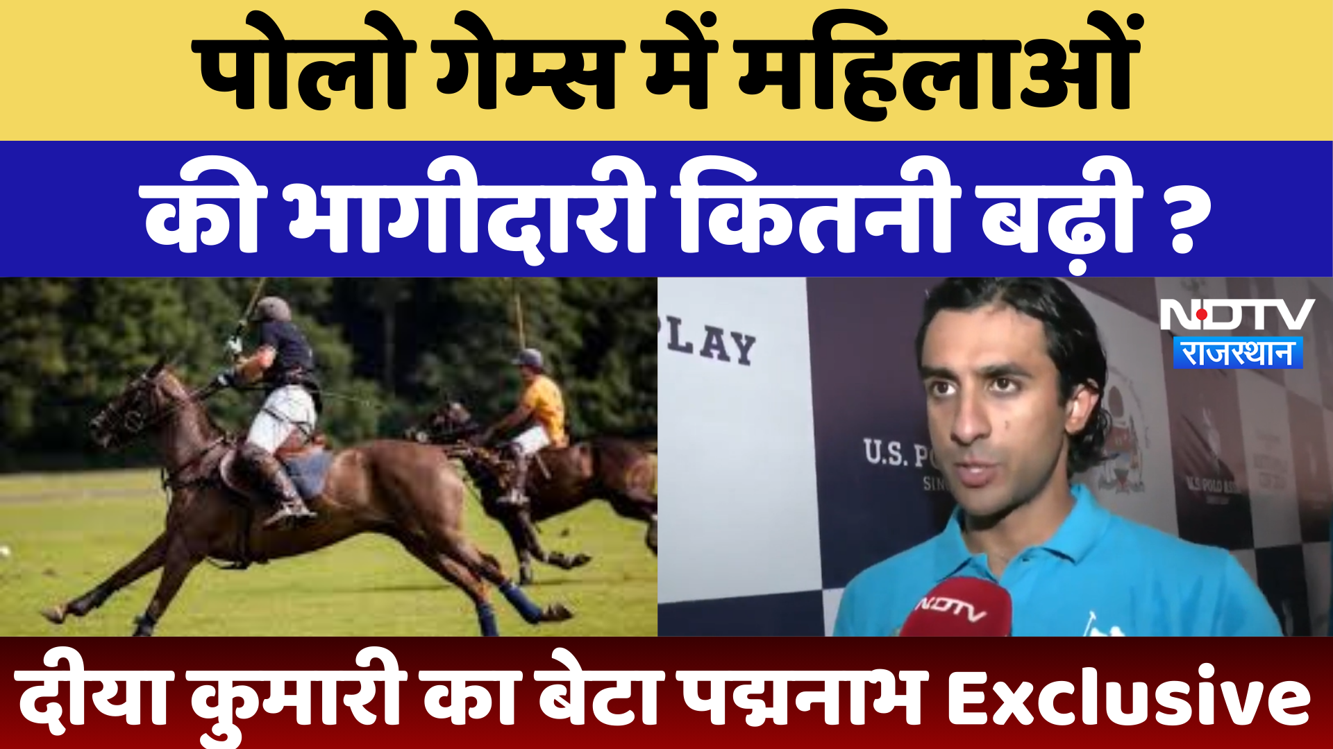 Diya Kumari का बेटे Padmanabh से जानिए Polo Games में महिलाओं के लिए कितना जरुरी? | Latest News Diya Kumari का बेटे Padmanabh से जानिए Polo Games में महिलाओं के लिए कितना जरुरी? | Latest News