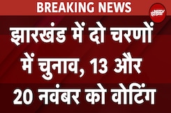 Jharkhand Election Date 2024: झारखंड में दो चरणों में 13-20 November को Voting, 23 को आएंगे नतीजे Jharkhand Election Date 2024: झारखंड में दो चरणों में 13-20 November को Voting, 23 को आएंगे नतीजे