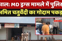 Bhopal Drugs Case : MD Drugs मामले में पुलिस ने Amit Chaturvedi का गोदाम पकड़ा Bhopal Drugs Case : MD Drugs मामले में पुलिस ने Amit Chaturvedi का गोदाम पकड़ा