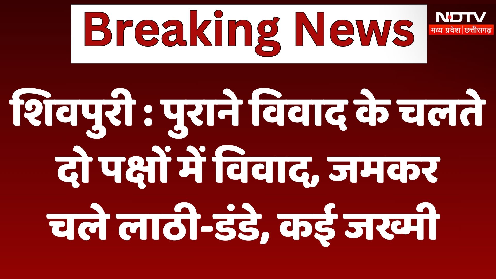 Shivpuri : पुराने विवाद के चलते दो पक्षों में विवाद, जमकर चले लाठी-डंडे, कई जख्मी