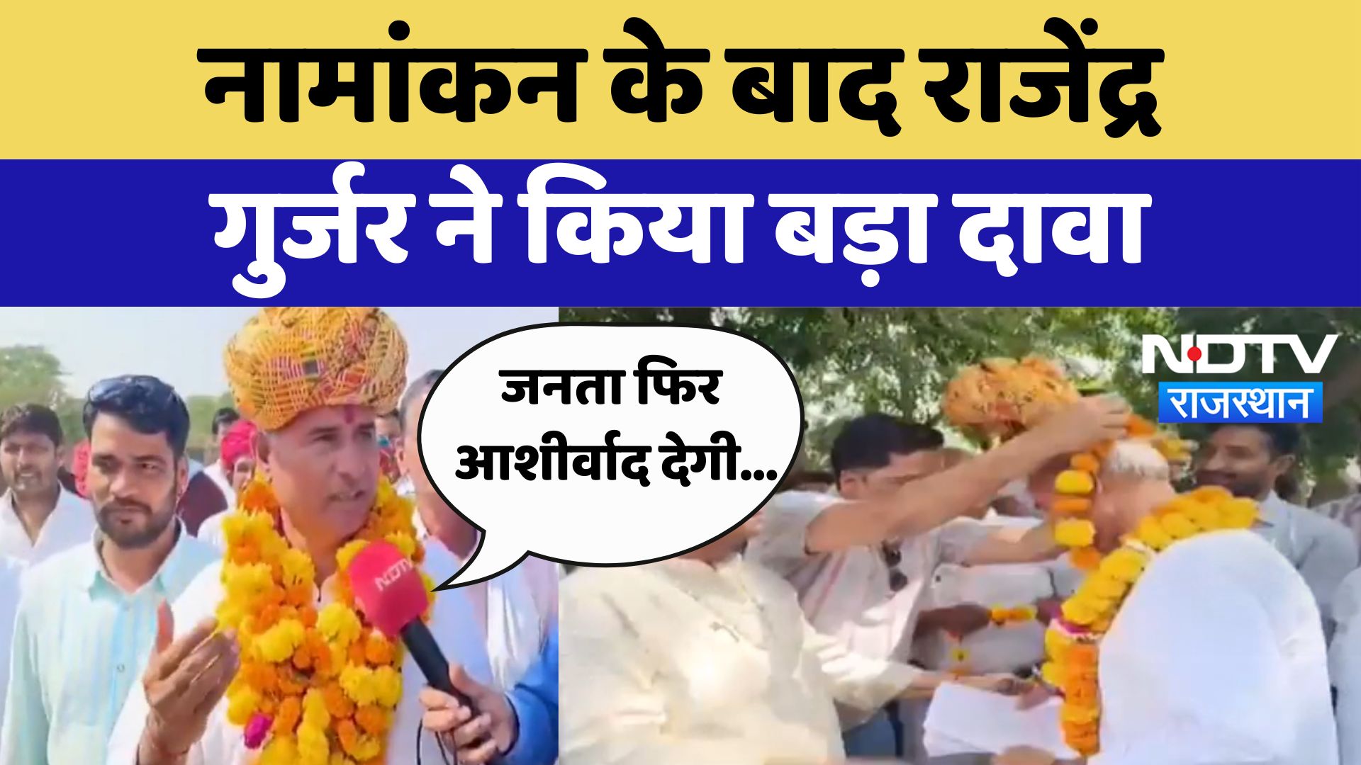 Rajasthan by-elections : नामांकन के बाद Rajendra Gurjar ने किया बड़ा दावा | Latest News | Breaking