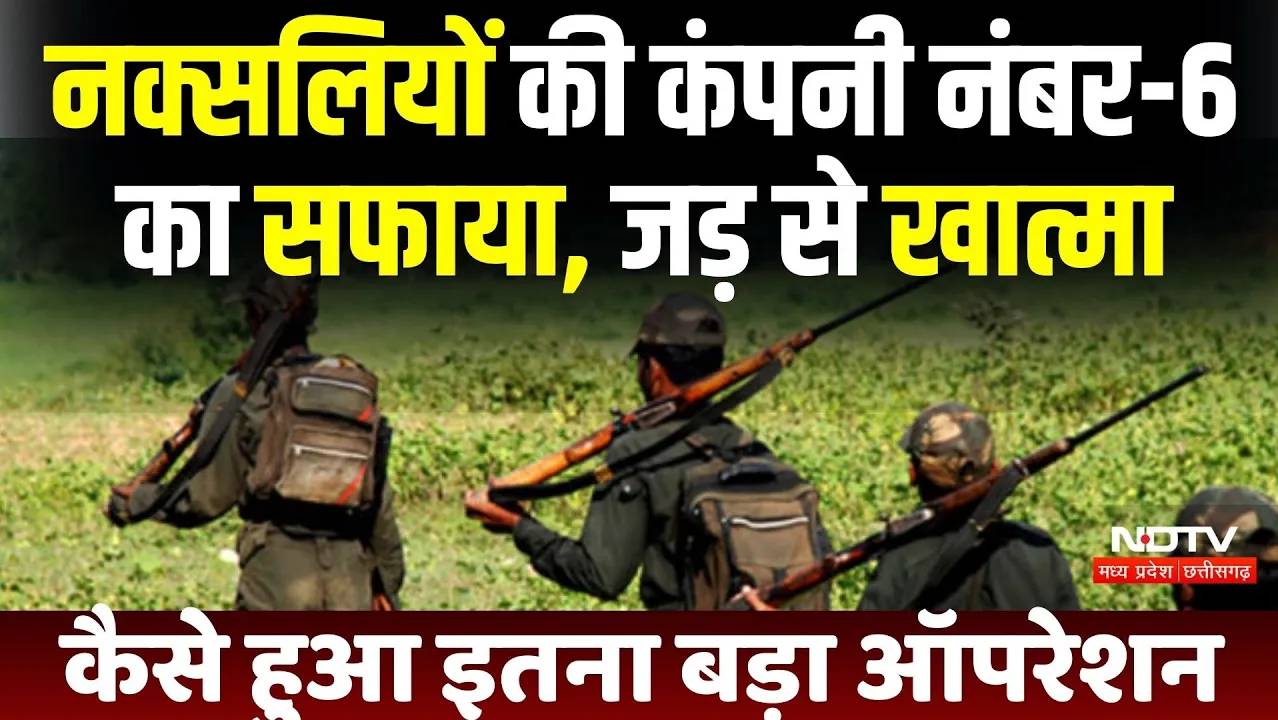 Narayanpur Naxal Encounter: नक्सलियों की कंपनी नंबर-6 का सफाया, जड़ से खात्मा