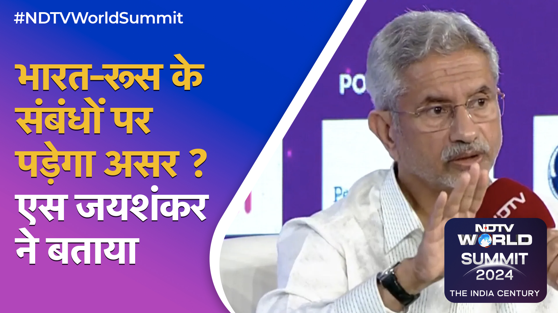 NDTV World Summit 2024: Russia ने कभी नहीं किया भारतीय हितों के खिलाफ काम: S Jaishankar