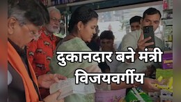 Dhanteras पर पुश्तैनी दुकान चलाने पहुंचे मंत्री कैलाश विजयवर्गीय, बेचा 12408 रुपये  का राशन, देखें वीडियो