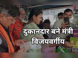 Dhanteras पर पुश्तैनी दुकान चलाने पहुंचे मंत्री कैलाश विजयवर्गीय, बेचा 12408 रुपये  का राशन, देखें वीडियो Dhanteras पर पुश्तैनी दुकान चलाने पहुंचे मंत्री कैलाश विजयवर्गीय, बेचा 12408 रुपये  का राशन, देखें वीडियो
