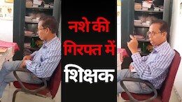 Viral Video: फिर एक बार वायरल हुआ शराबी शिक्षक का वीडियो, ग्रामीणों ने लगाई डांट