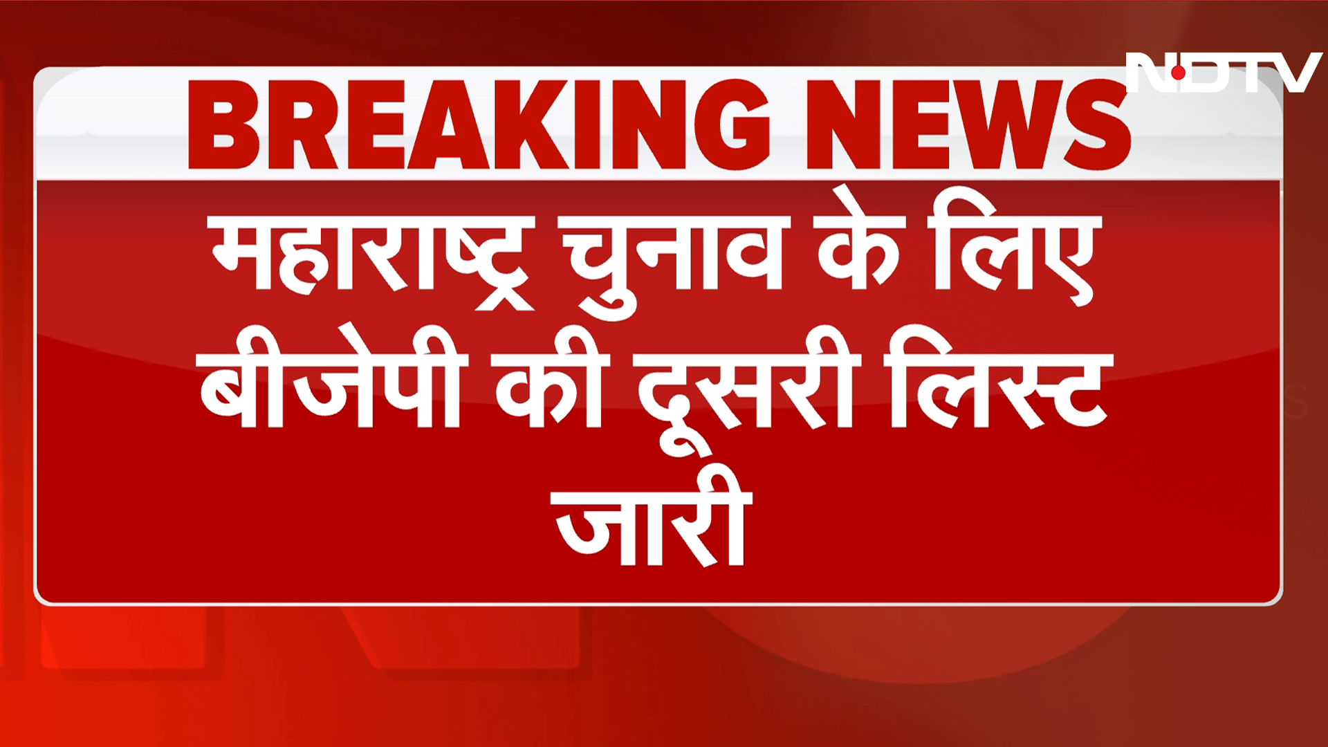 Maharashtra Assembly Elections के लिए BJP ने जारी की दूसरी सूची, 22 उम्मीदवारों का ऐलान