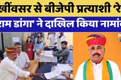 Rajasthan By Election: Kheenvsar से BJP प्रत्याशी Rewant Ram Danga ने दाखिल किया नामांकन