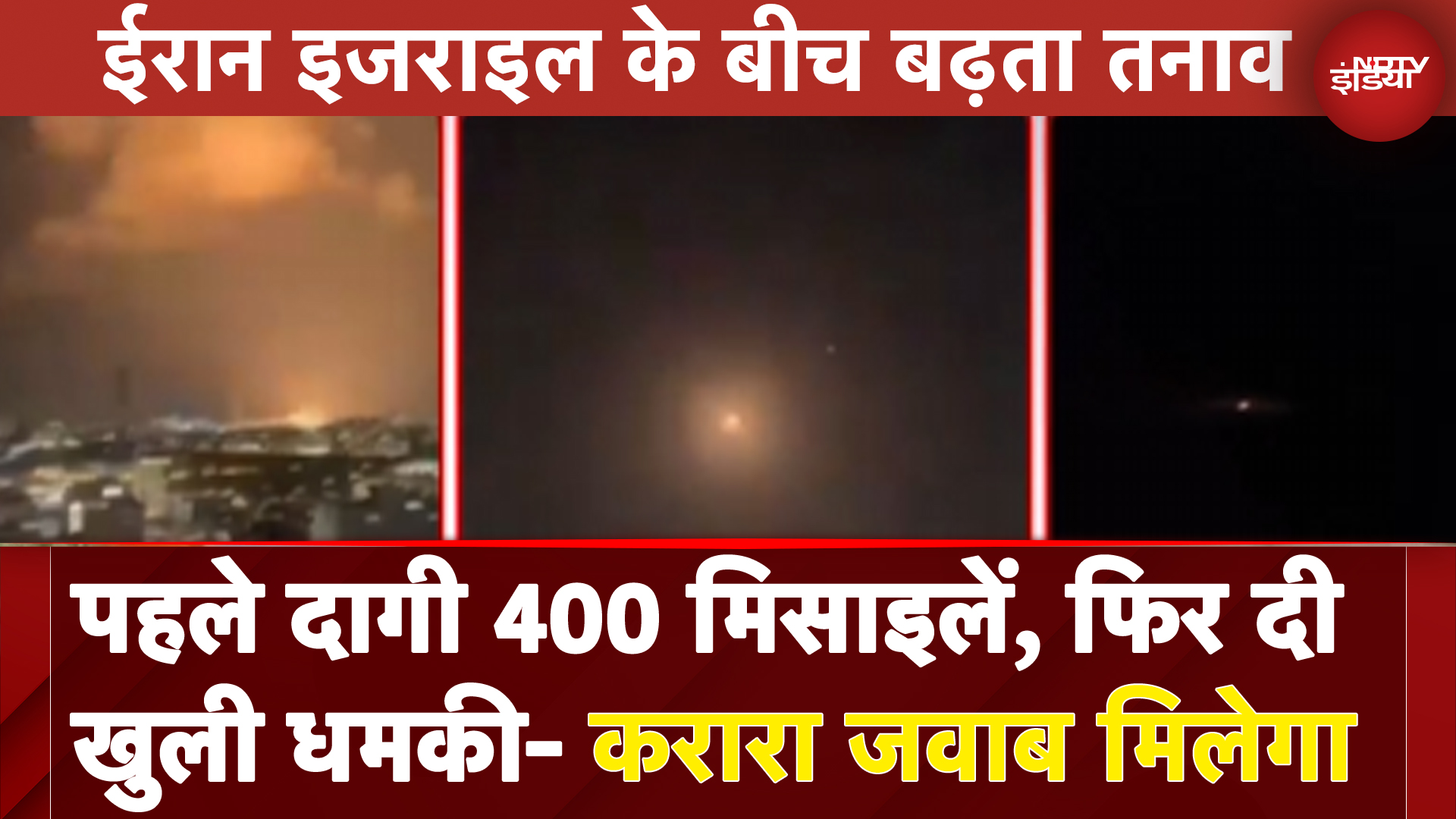 Israel Iran Conflict: ईरान ने पहले इजरायल पर दागी 400 मिसाइलें, फिर दी खुली धमकी- करारा जवाब मिलेगा