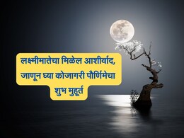 Sharad Purnima 2024 : कोजागरी पौर्णिमा कधी आहे? जाणून घ्या योग्य तारीख आणि शुभ मुहूर्त  Sharad Purnima 2024 : कोजागरी पौर्णिमा कधी आहे? जाणून घ्या योग्य तारीख आणि शुभ मुहूर्त