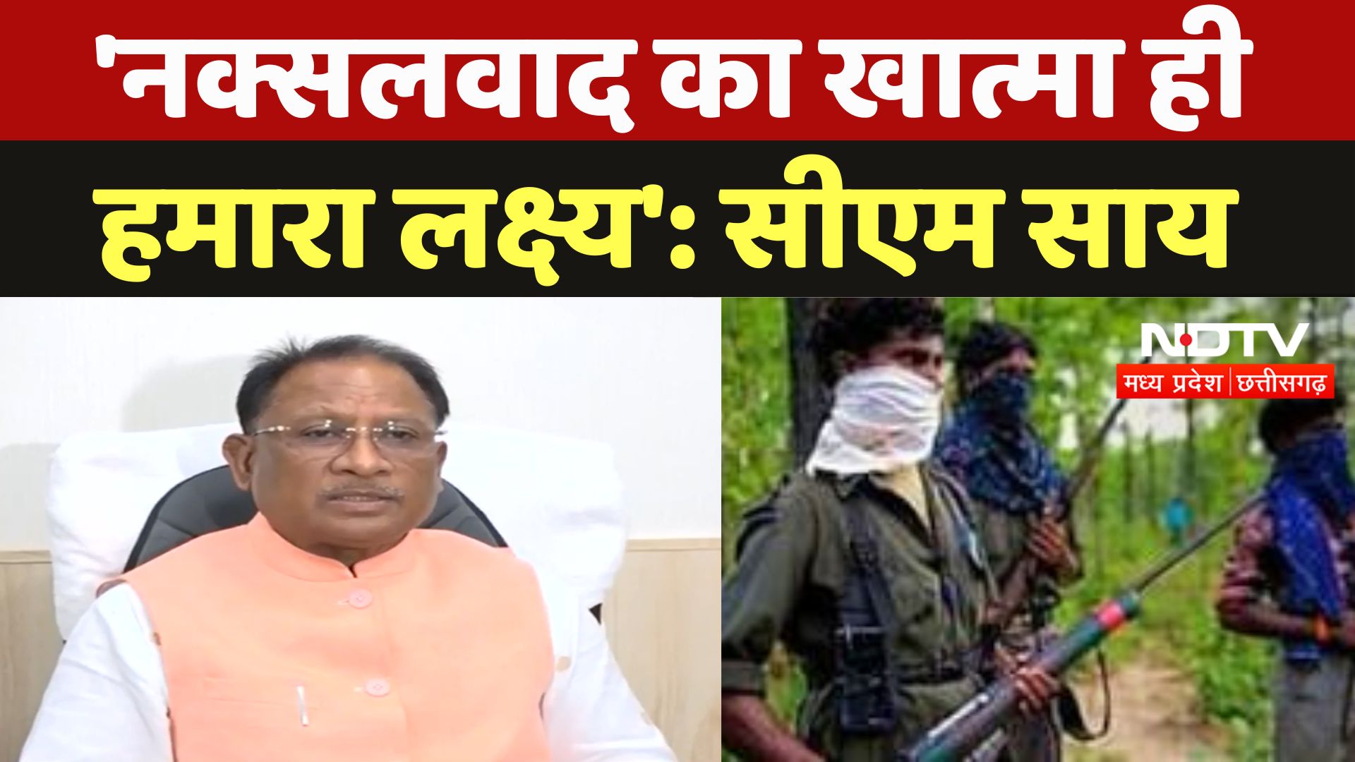Dantewada Naxal Encounter : 'नक्सलवाद का खात्मा ही हमारा लक्ष्य': CM Vishnudev Sai
