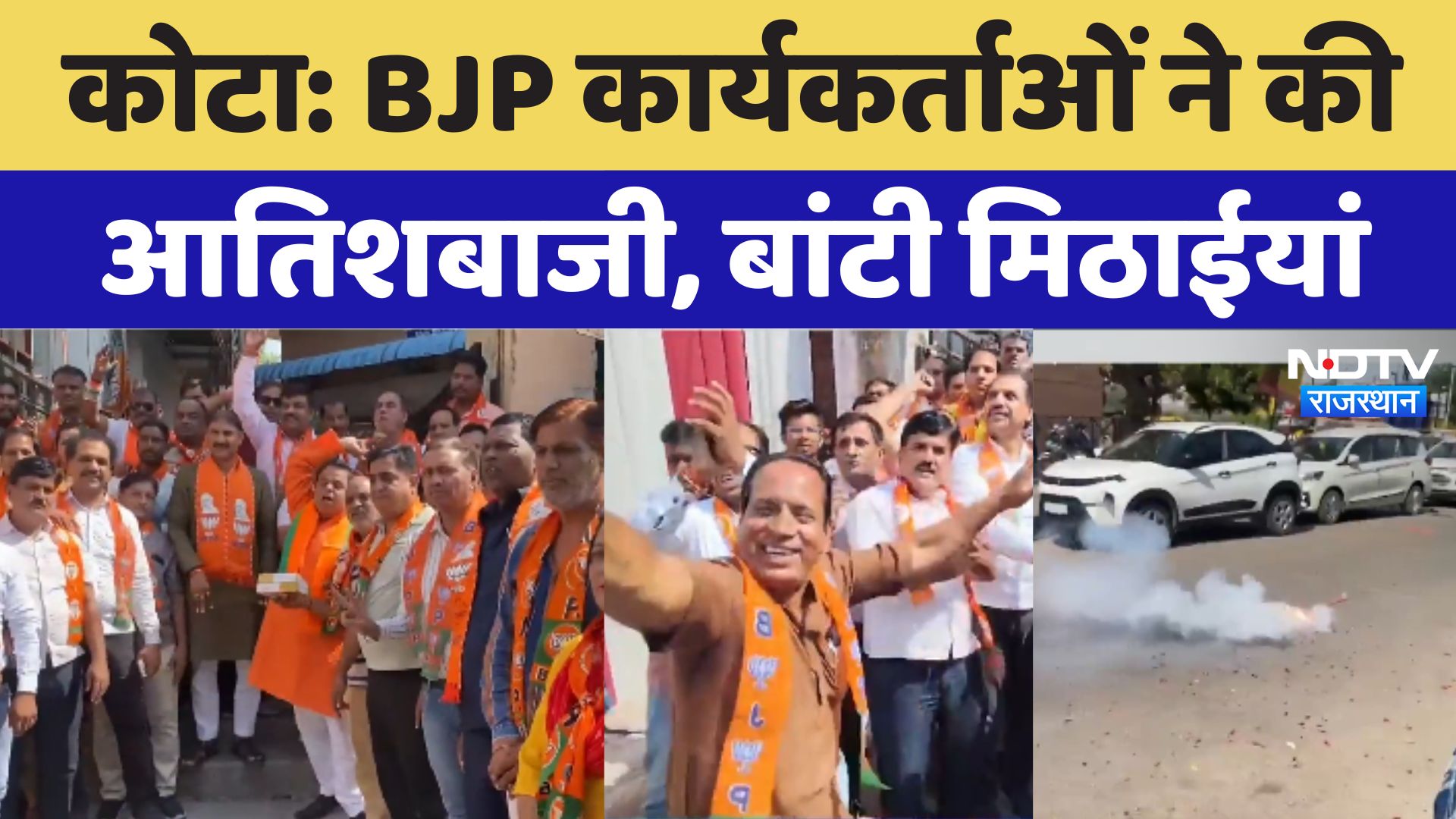 Kota: BJP कार्यकर्ताओं ने Haryana की जीत पर मनाया जश्न