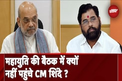 Maharshtra Assembly Elections: महायुति की बैठक में नहीं पहुंचे CM Eknath Shinde, मीटिंग हुई स्थगित Maharshtra Assembly Elections: महायुति की बैठक में नहीं पहुंचे CM Eknath Shinde, मीटिंग हुई स्थगित