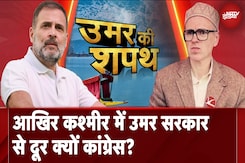 Omar Abdullah Oath Ceremony: Kashmir में Omar सरकार से दूर क्यों Congress? Expert से जानिए Omar Abdullah Oath Ceremony: Kashmir में Omar सरकार से दूर क्यों Congress? Expert से जानिए