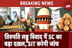 BREAKING: Tirupati Laddu Row को लेकर Supreme Court का बड़ा दखल,जांच के लिए CBI की निगरानी में बनाई SIT BREAKING: Tirupati Laddu Row को लेकर Supreme Court का बड़ा दखल,जांच के लिए CBI की निगरानी में बनाई SIT