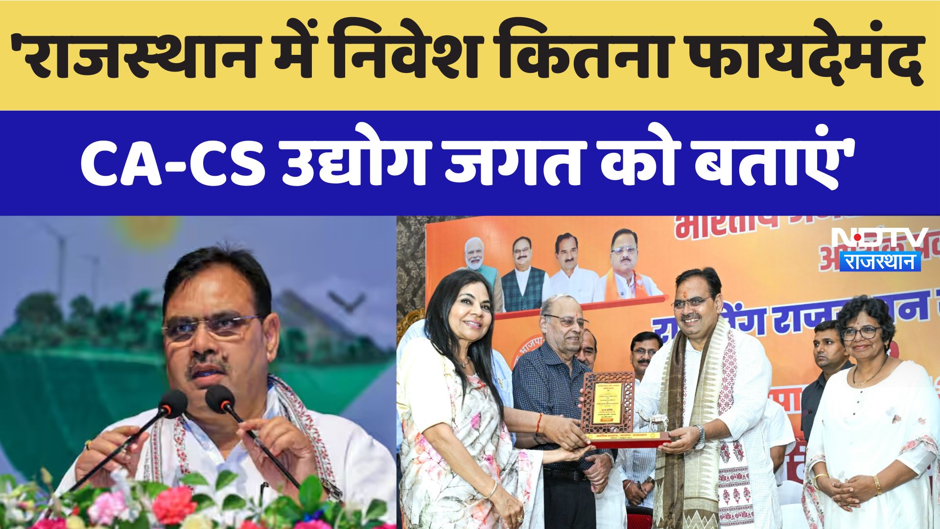 'Rajasthan में निवेश कितना उपयोगी, CA-CS उद्योग जगत को बताएं'- CM Bhajan Lal Sharma