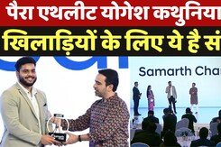 Samarth By Hyundai Grand: पैरा एथलीट योगेश कथुनिया का खिलाड़ियों के लिए ये है संदेश