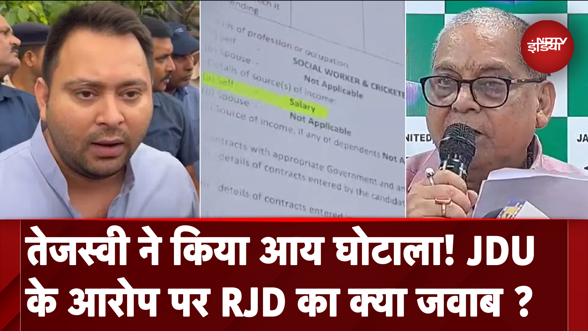 Bihar: JDU ने Tejaswi Yadav के खिलाफ दायर की याचिका, लगाया आय घोटाले का आरोप