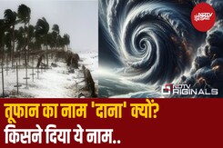 Arab से भारत में तबाही मचाने आ रहा ‘दाना’, जानें क्या है इसके नाम का मतलब Arab से भारत में तबाही मचाने आ रहा ‘दाना’, जानें क्या है इसके नाम का मतलब