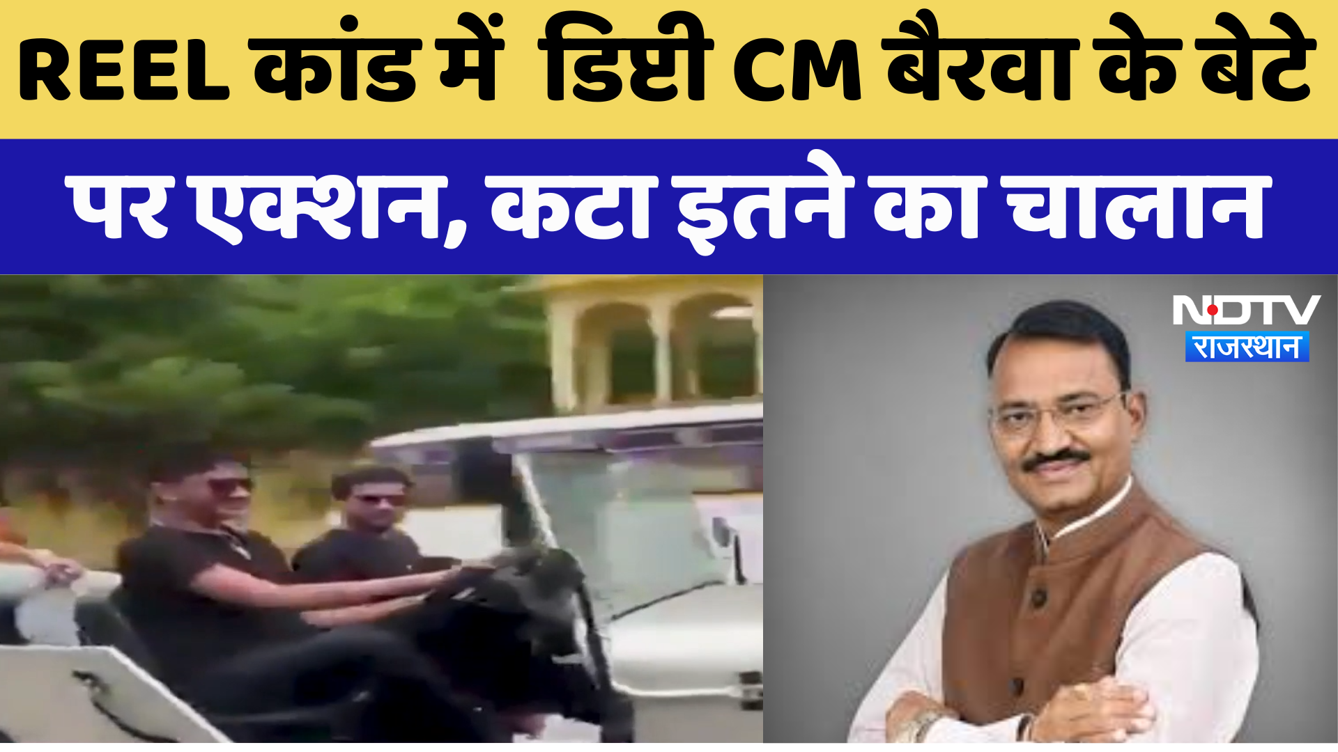 Rajasthan News : REEL कांड में Deputy CM Bairwa के बेटे पर Action, कटा इतने का चालान | Latest News