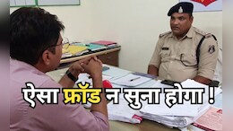 साइबर फ्रॉड छोड़िए छत्तीसगढ़ के गांव में खोल दिया पूरा फर्जी SBI बैंक,  बेरोजगारों को नौकरियां भी दे डालीं