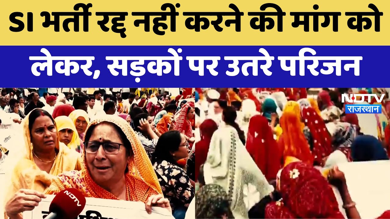 SI Paper Leak Case: SI भर्ती रद्द नहीं करने की मांग को लेकर, सड़कों पर उतरे परिजन | Latest News