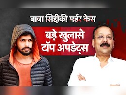 बाबा सिद्दीकी केस : 65 गोलियां, बाइक की जगह ऑटो, आरोपियों की थी फुलप्रूफ प्लानिंग, पढ़ें 8 बड़े अपडेट्स बाबा सिद्दीकी केस : 65 गोलियां, बाइक की जगह ऑटो, आरोपियों की थी फुलप्रूफ प्लानिंग, पढ़ें 8 बड़े अपडेट्स