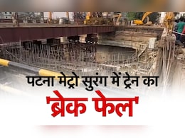 NDTV इन्फो स्टोरीः पटना मेट्रो सुरंग में ट्रेन का ब्रेकफेल, पूरी टाइमलाइन
