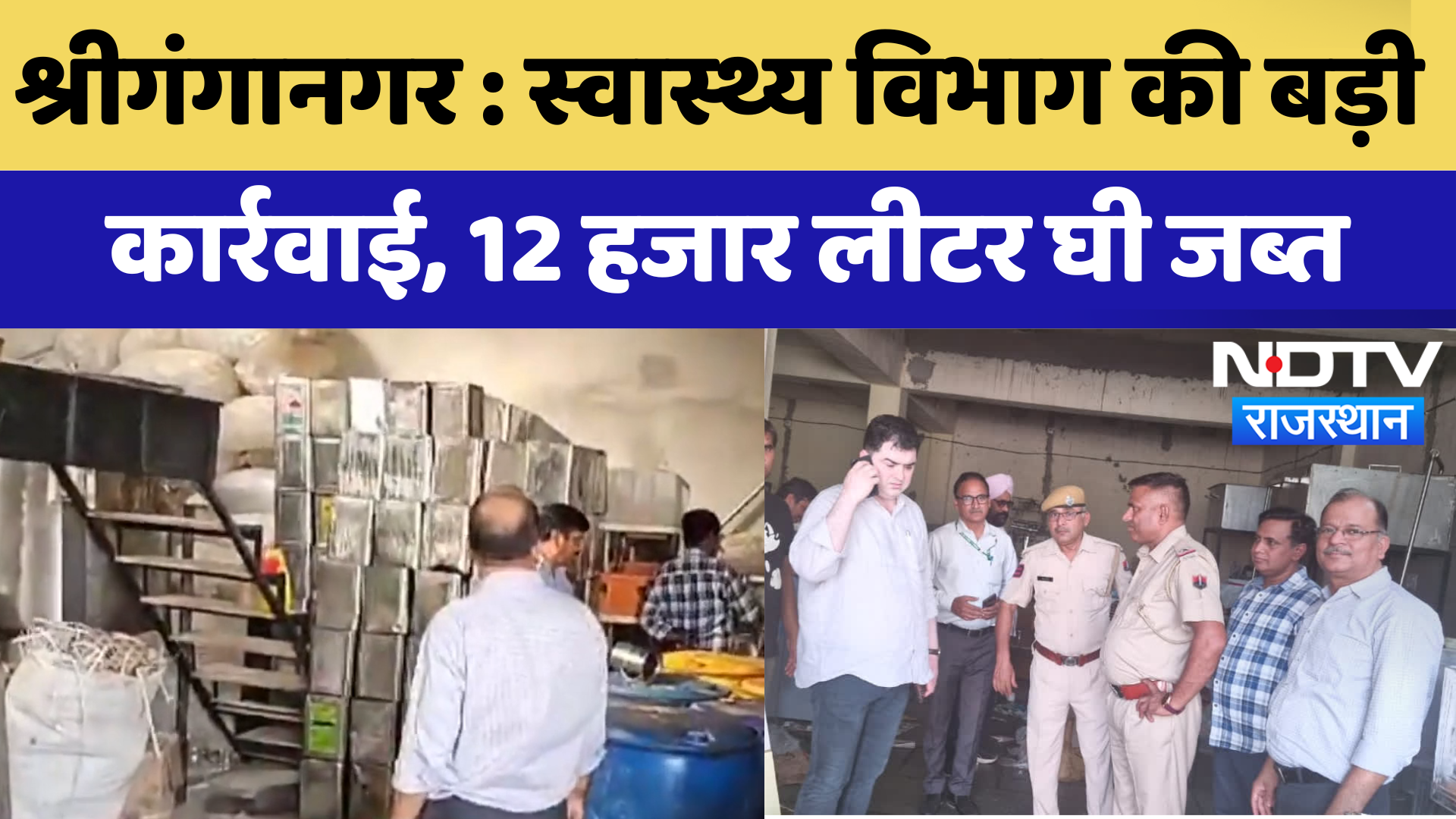 Sriganganagar: Health Department की बड़ी कार्रवाई, 12 Thousand Liters घी जब्त | Latest News