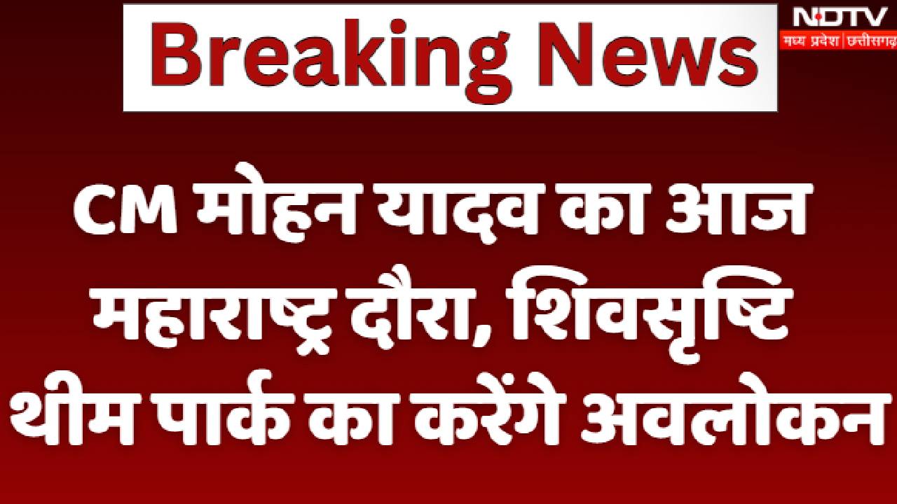MP News: CM Mohan का आज Maharashtra Tour, Shivshrishti Theme Park का करेंगे Overview | Breakings