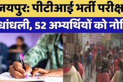 Jaipur News: PTI भर्ती परीक्षा में  धांधली, 52 अभ्यर्थियों को Notice